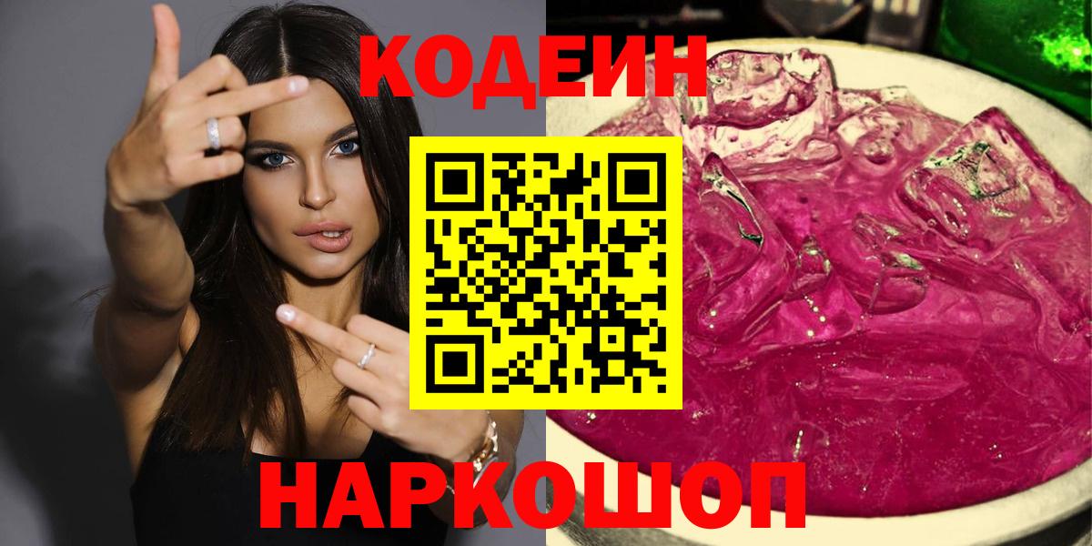 Кодеин Purple Drank Сланцы