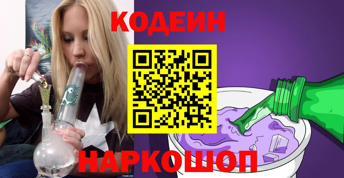 Сланцы  Кодеин напиток Lean (лин)  Вход с VPN 