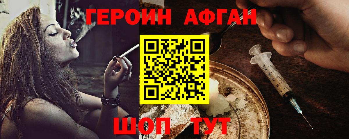 Героин афганец Сланцы